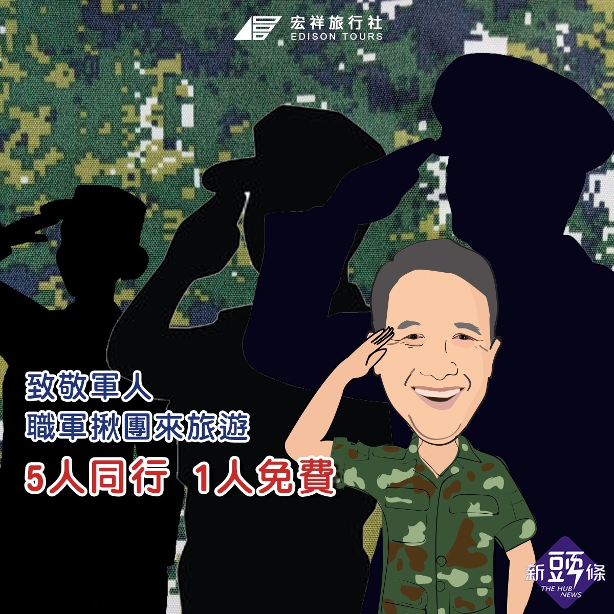 報告班長 宏祥旅行社推專屬優惠職軍揪團來旅遊5人同行1人免費 在地人新聞ltvnews